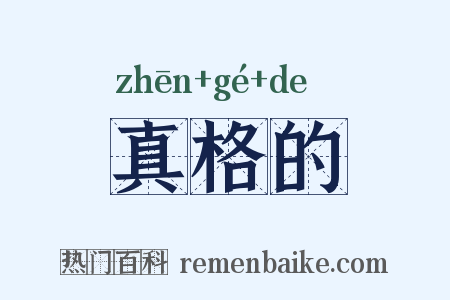 真格的是什么意思的图片